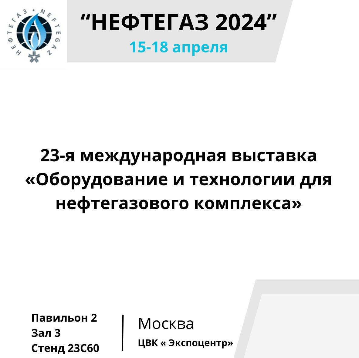 Read the publication «WE INVITE YOU TO VISIT OUR STAND AT THE INTERNATIONAL EXHIBITION NEFTEGAZ-2024»