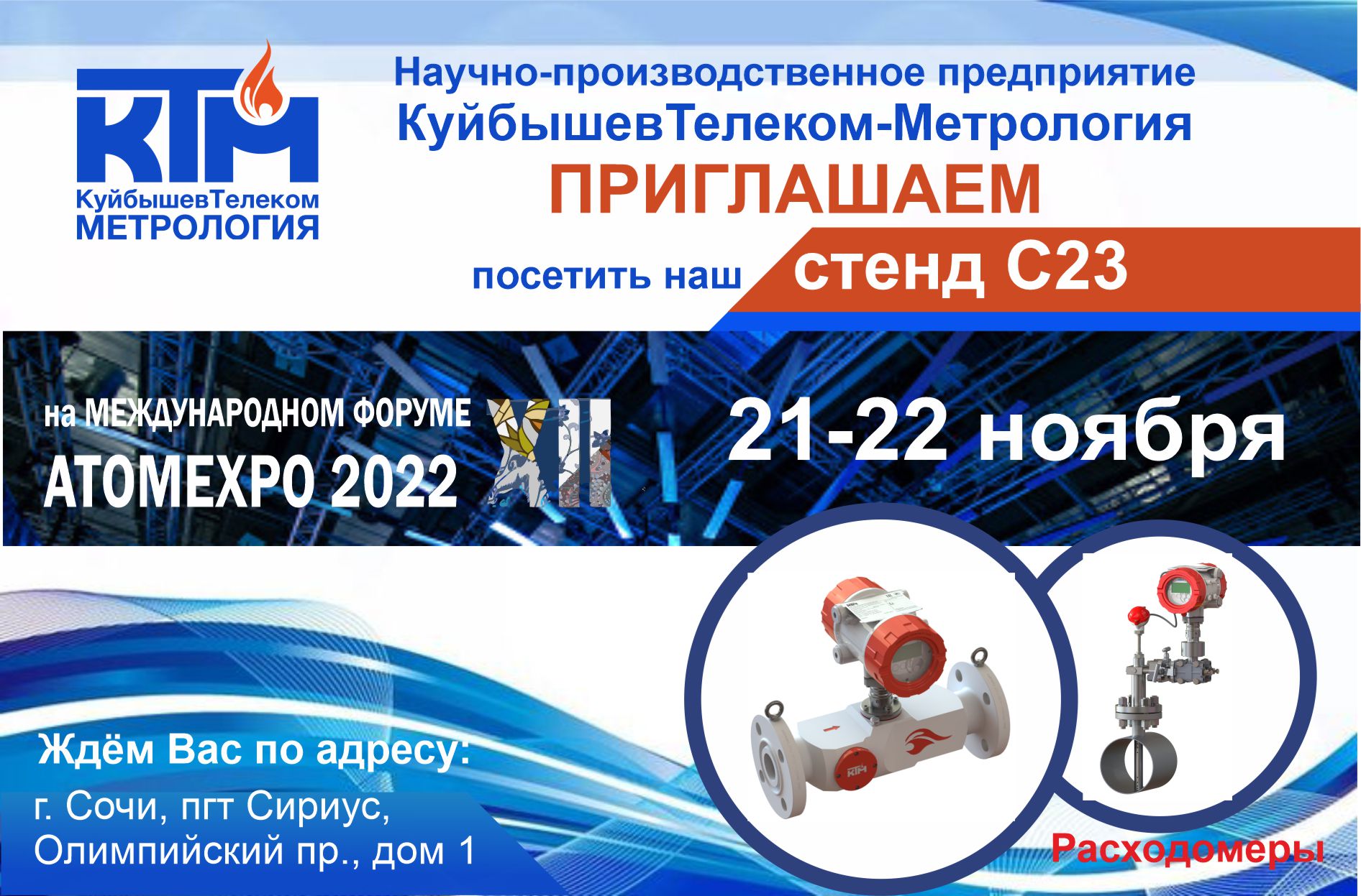 Read the publication «WE INVITE YOU TO VISIT OUR BOOTH C23 AT THE INTERNATIONAL FORUM ATOMEXPO 2022»