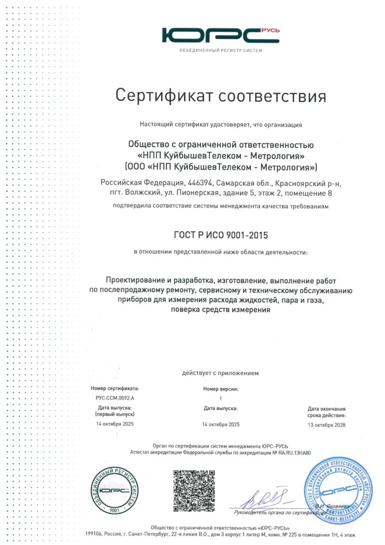 Сертификат «НПП КуйбышевТелеком-Метрология» - фото 2