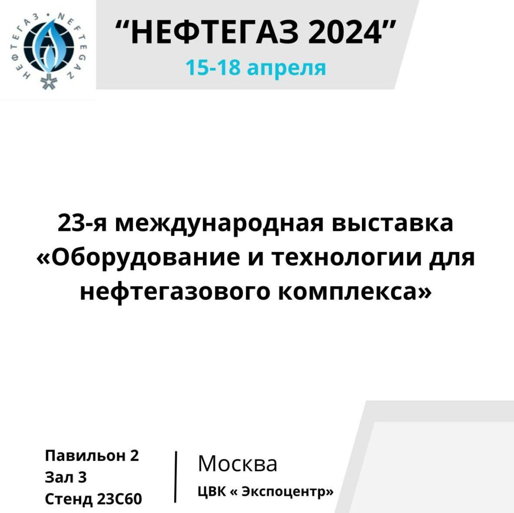 Приглашаем посетить наш стенд на международной выставке НЕФТЕГАЗ-2024