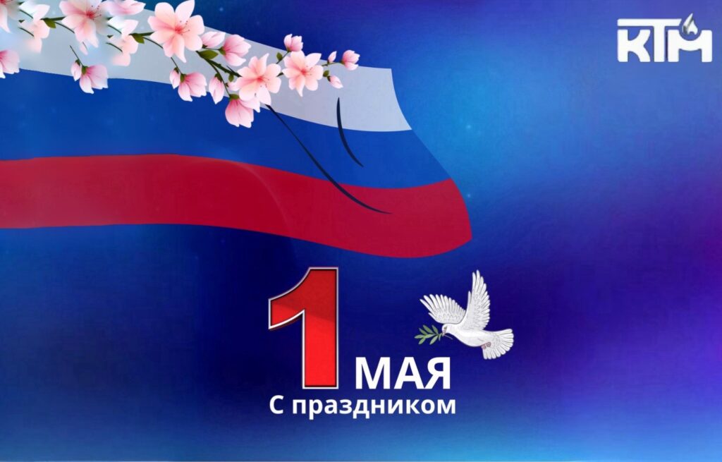 Поздравляем с праздником Весны и Труда – 1 мая!