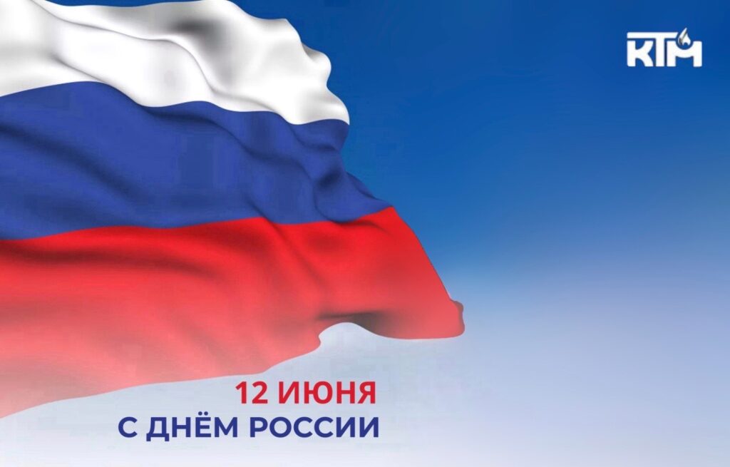 Поздравляем вас с Днём России!