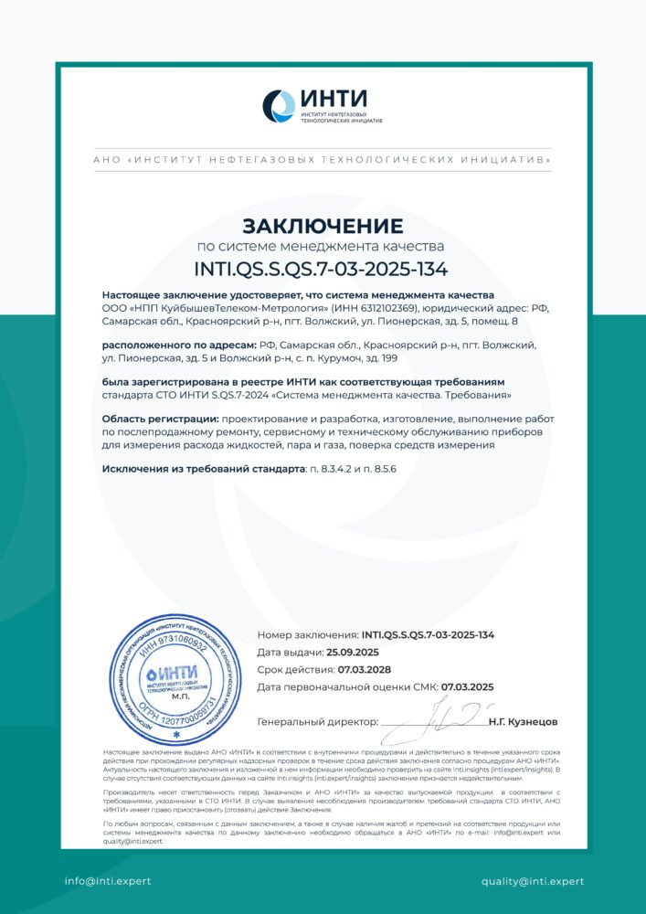 Заключение по СМК INTI.QS.S.QS.7-03-2025-134